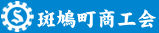 斑鳩町商工会