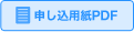 お申し込み用紙PDF